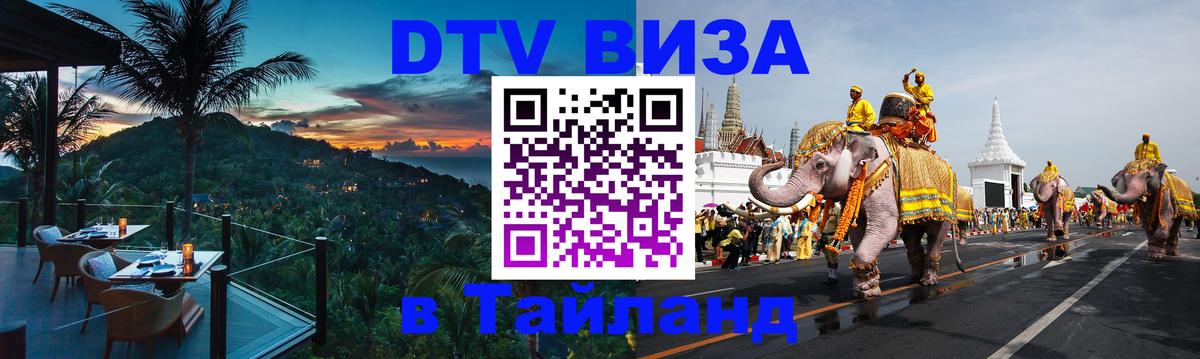 Стоимость и условия DTV визы — оформление в Таиланд под ключ - Краби  19.11.2025 