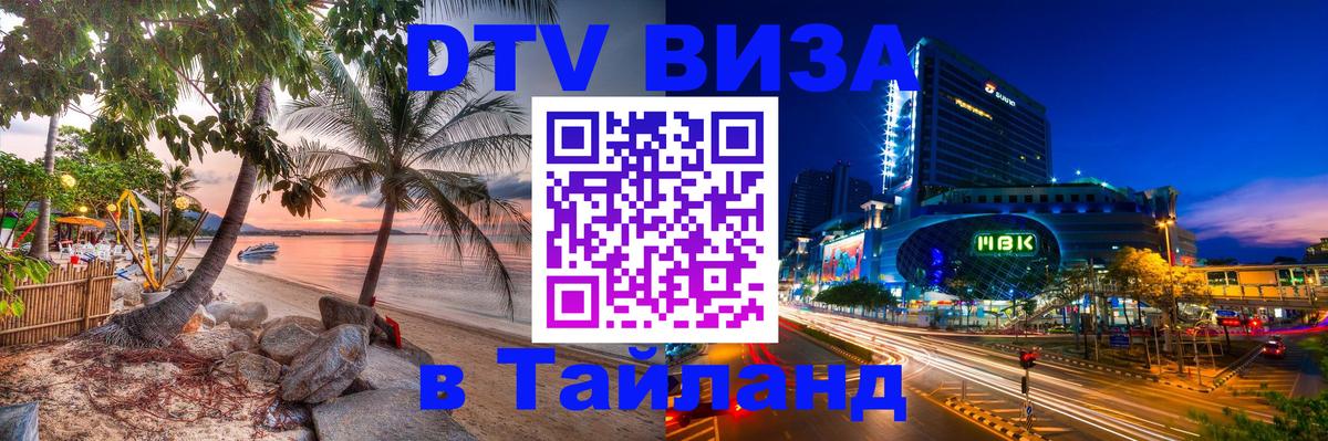 Купить DTV визу в Таиланд 